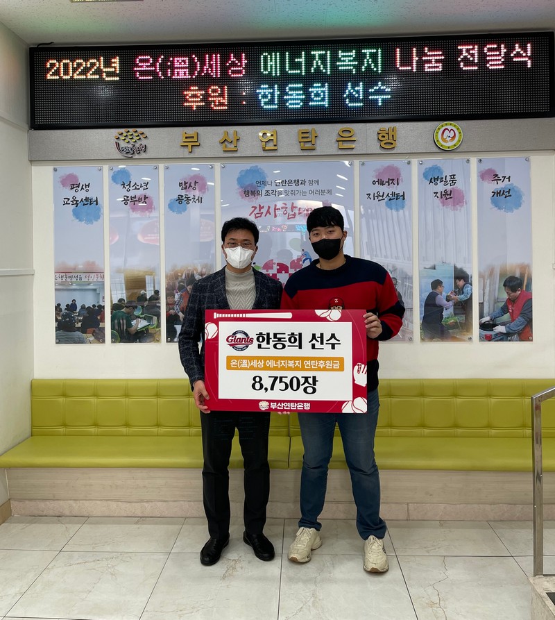 롯데 한동희, ‘사랑의 연탄’ 8,750장 기부